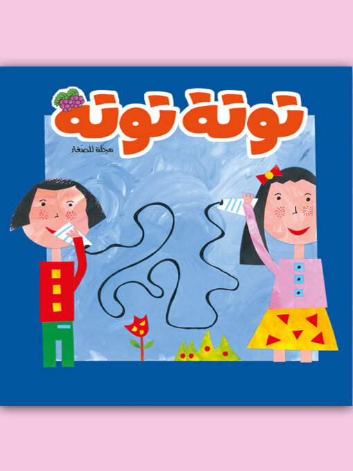 Cover of توتة توتة عدد 19